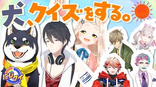 【お手】にじさんじの犬はクイズもできる！？仲良しトリオ黒夢町参戦！【#にじクイ #52】