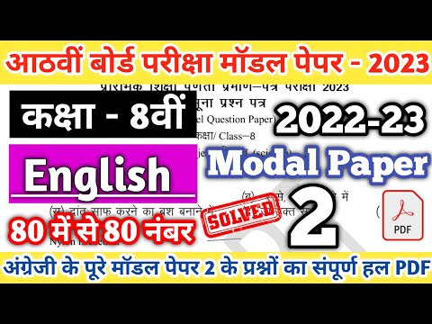 Class 8th English Modal Paper 2 Solution 2023 | RBSE Class 8th Modal Paper Solution |Board Exam 2023