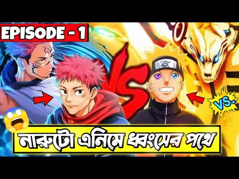 নারুটো / বাকি সবাই মিলে কি গো*জো কে হারাতে পারবে !  🤯 | Naruto universe VS jjk universe |