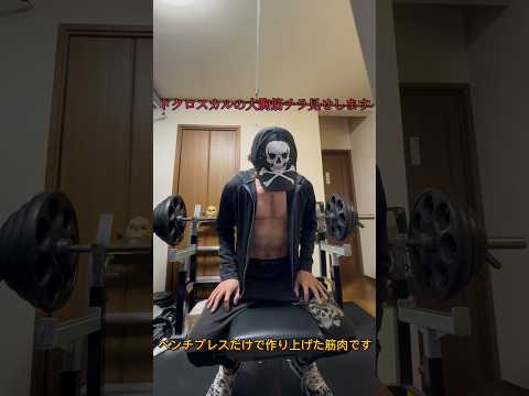 ドクロスカルの胸チラ見せ💀