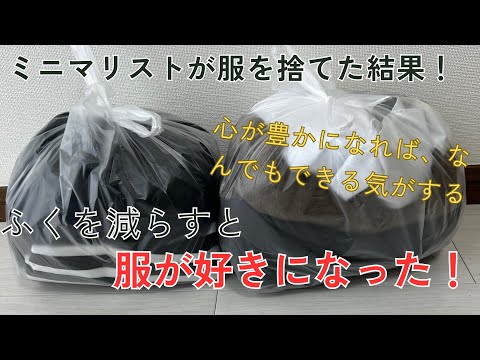 ミニマリストになり服を捨てて分かった！こっちの方が豊かに暮らせる！