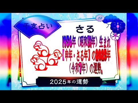 1956年（昭和31年）生まれ【申年・さる年】の2025年（令和7年）の運勢.