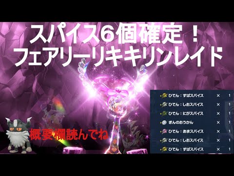 【ポケットモンスタースカーレット・バイオレット】スパイス6個レイド【概要欄読んで参加してください】