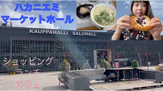 【フィンランド】ハカニエミでショッピング＆ランチ＆カフェ！