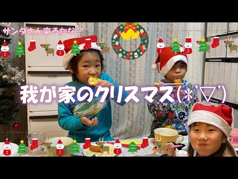 お家でクリスマスを楽しみました。サンタさんは来たのかな？