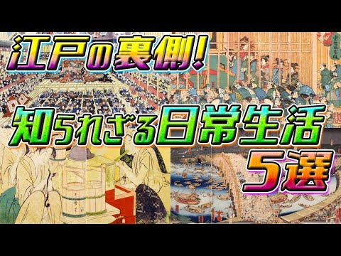 【歴史解説】江戸の裏側！知られざる日常生活？！5選！【MONONOFU物語】