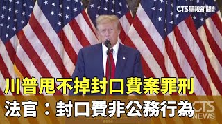 川普甩不掉封口費案罪刑　法官：封口費非公務行為｜華視新聞 20241218 @CtsTw