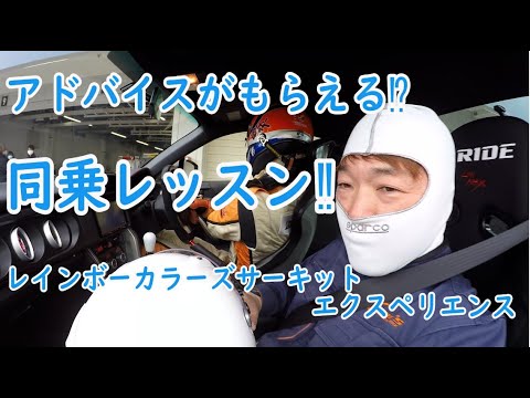 鈴鹿サーキット ☆ レインボーカラーズ サーキットエクスペリエンス②（同乗レッスン編）