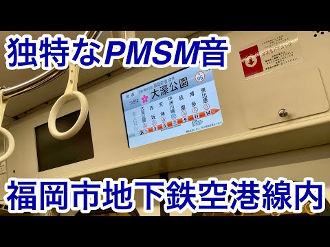 【走行音 • 地下に響き渡る独特なPMSM音 !! 】JR九州 305系「東芝IGBT-VVVF＋永久磁石同期電動機（PMSM）」福岡市地下鉄空港線 藤崎〜大濠公園 区間