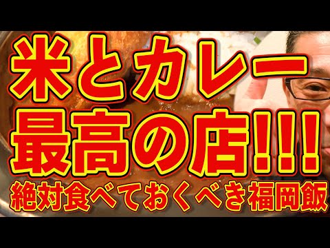 米とカレー最高の店です!!!絶対食べておくべき福岡飯!!!