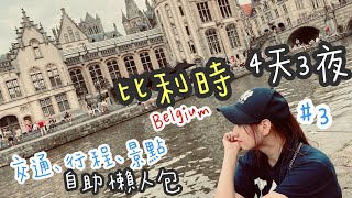 【 2023 比利時 Belgium EP 3 】一張神票玩遍歐洲33國｜4天3夜 交通、行程、景點｜自助懶人包攻略 | 親子歐洲帶3歲小孩一打一自由行