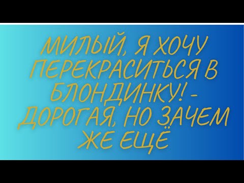 Милый, я хочу перекраситься в блондинку ! Смех! Юмор!