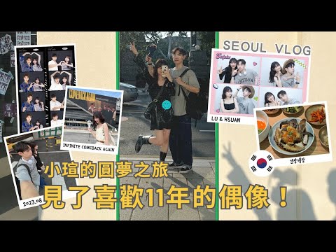 【呂伴小瑄】🇰🇷小瑄圓夢了💫到首爾看INFINITE 演唱會♾️️ 首爾吃喝vlog🩵