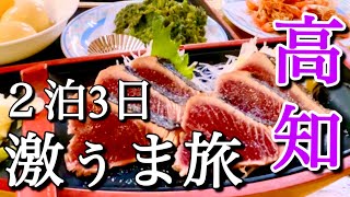 【高知旅行】２泊3日！高知の激うまグルメ食べ歩き＆景色キレイなパワースポット観光！「高知でカツオは外せない」2024年