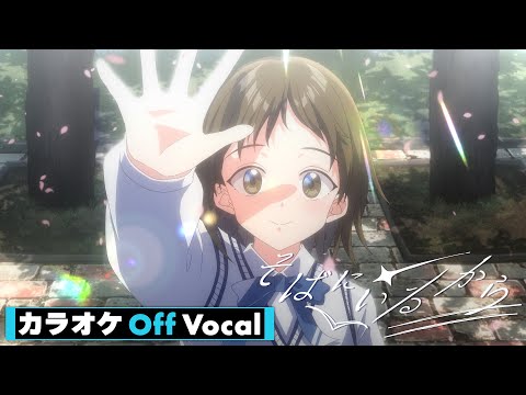 【カラオケ】そばにいるから／すとぷり【Off Vocal】