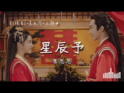 常思思 | 星辰予 (影視劇《星辰令 Calling From The Galaxy》主題曲) Official Lyrics Video【高音質 動態歌詞】