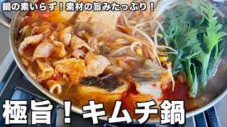 鍋の素いらず！素材の旨みたっぷり！極旨キムチ鍋の作り方