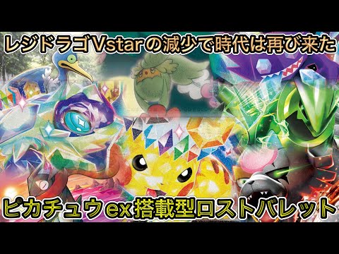 ＊1452【ポケカ】苦手レジドラゴVstar減少中…今が輝くとき！ピカチュウex搭載型ロストバレット！