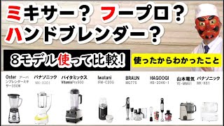 ミキサーおすすめ【2024】ミキサー？フープロ？ハンドブレンダー？どのように選び分けるべきか、８モデル使い比べた経験から解説していきます。