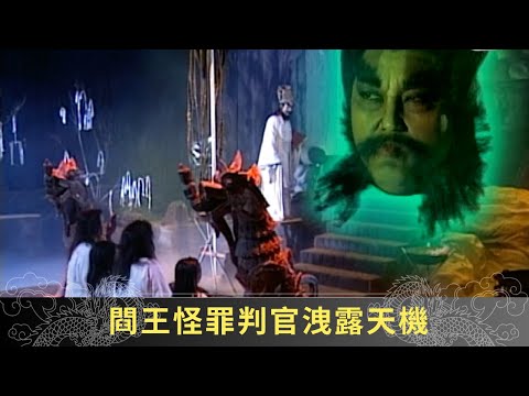 閰王怪罪判官洩露天機 朱爾旦陸判官因而鬧翻 - 聊齋(貳) 陸判奇談 ep03 麥長青 馬蹄露 駱應鈞 在線重溫