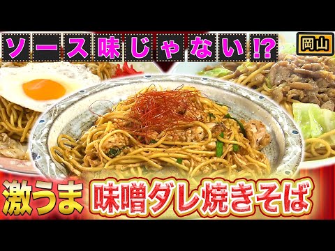 【絶品】味噌ダレの焼そば！？岡山が誇るB級グルメ「ひるぜん焼そば」【2021年9月30日 放送】