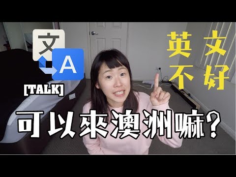 《丹丹TALK》英文不好 可不可以來澳洲?【丹丹尼斯DENNIS】