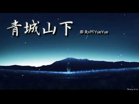 鄭魚x阿YueYue - 青城山下「浮光淺淺 羽落人間 夢中的風月。」[ High Quality Lyrics ][ Chinese Style ] tk推薦