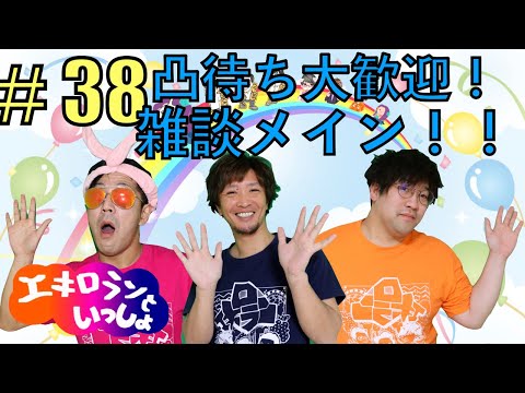 毎週恒例！エキロランといっしょ！凸待ち・雑談待ってるよ配信！