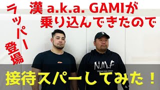 【神回】ラッパーの漢 a.k.a. GAMIが、ガチで乗り込んできたので接待スパーしてみた！【長谷川賢】【ハセケン】【後編】