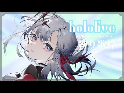 ⋄ hololiveさん縛り歌枠 ⋄