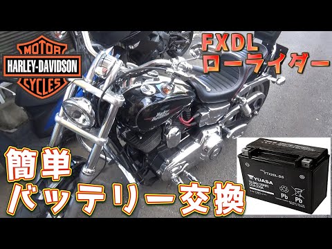 【バッテリー交換】HARLEY-DAVIDSON　ローライダーのバッテリー交換してみた　HARLEY-DAVIDSON　FXDL ローライダー　DIY　ｂｙふーじー