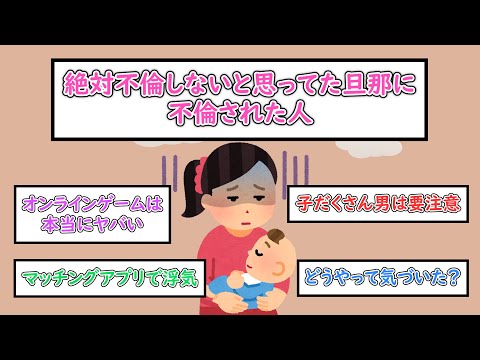 【ガルちゃんまとめ】絶対不倫しないと思ってた旦那に不倫された人【ゆっくり解説】