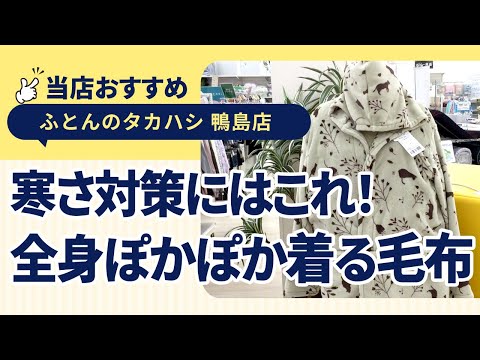 徳島県吉野川市鴨島町│冷え性さん必見！│着るだけあったか着る毛布│かわいいネコ柄＆キャラクター│ふとんのタカハシ 鴨島店