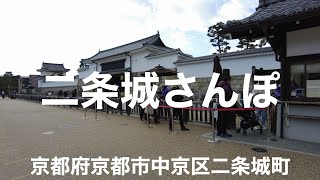 京都さんぽ 二条城お城さんぽ【京都府京都市中京区二条城町】2022/12 お城さんぽ