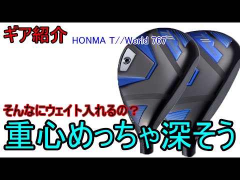 【ギア紹介】 HONMA TW767 FW & UT ～上がりやすさを重視した深重心モデル～