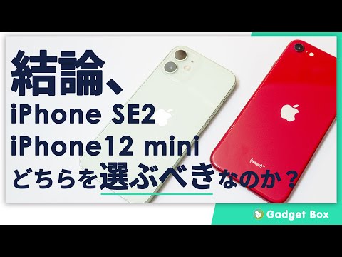 結論、iPhoneSE2とiPhone12miniはどちらを選ぶべきなのか？