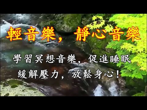 緩解壓力，放鬆身心！學習冥想音樂，促進睡眠，輕音樂，靜心音樂