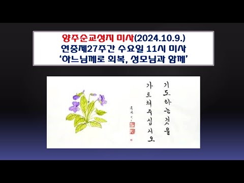 양주순교성지 미사(연중제27주간 수요일  19시미사 2024.10.9.'하느님께로 회복, 성모님과 함께')