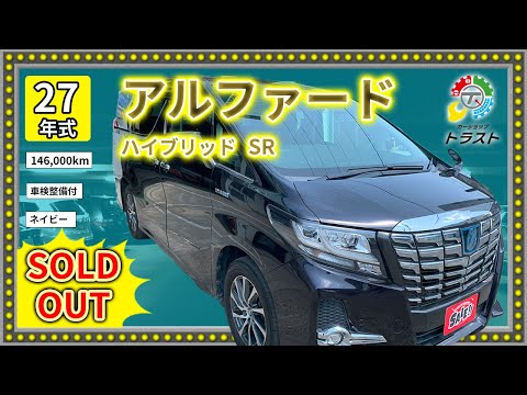 親孝行も大切です！平成27年　アルファード　ハイブリッド　SR　146000キロ　【SOLDOUT札幌市F様】