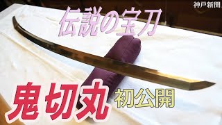 伝説の宝刀「鬼切丸（おにきりまる）」を初公開