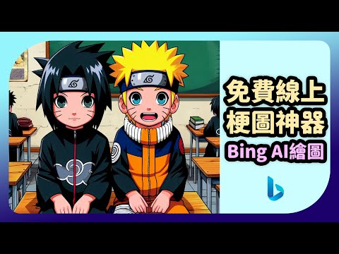 【微軟Bing AI繪圖教學】免費製作梗圖的AI畫圖神器