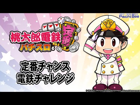 【桃太郎電鉄 ～パチスロも定番！～】定番チャンス／電鉄チャレンジ【#パチスロ】【#スマパチ】【#スマスロ】【#新台動画】