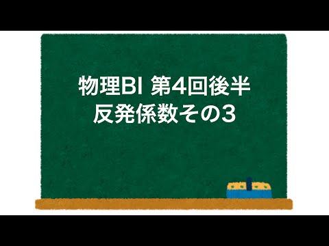 物理BI 第4回 後半 「反発係数その3」