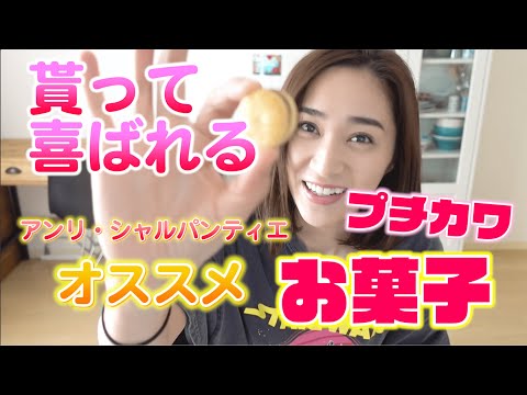 貰って喜ばれること間違いなし！プチ可愛い焼き菓子スイーツっ♪♪《アンリ・シャルパンティエ編》