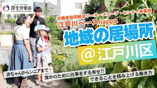 （好事例：労働者協同組合ワーカーズコープ・センター事業団 江戸川ベースnappa）私とあなたを幸せにする働きかた、はじめました。