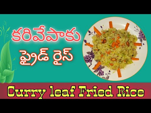 Curry Leaves Rice|Quick&Tasty Lunch Box Recipe|In Telugu|By Indu Creatives|Fried Rice