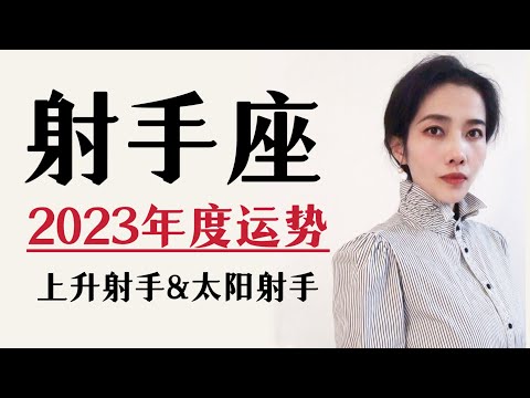 2023射手座｜年度运势