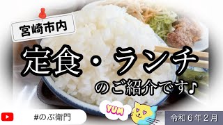 【宮崎市内限定】定食・ランチのご紹介です♪👉令和６年２月