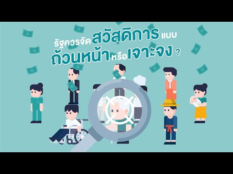 รัฐบาลควรจัดสวัสดิการแบบ ถ้วนหน้า หรือ เจาะจง ?