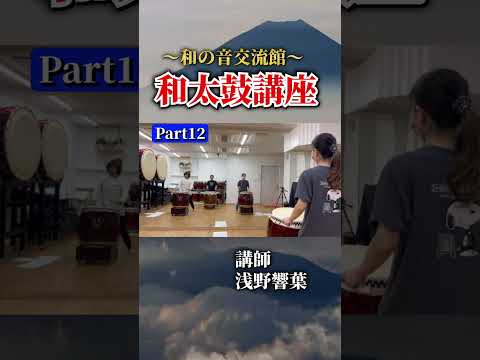 【浅野響葉】和太鼓講座part12